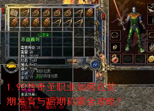 1.95传奇圣职业如何在前期发育与后期称霸全攻略？