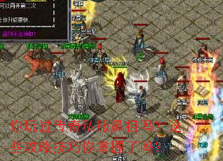 你玩过传奇私服鼻祖吗？这些攻略技巧你掌握了吗？