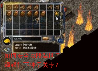 如何安全攻略混世手镯越往下伴侣关卡？