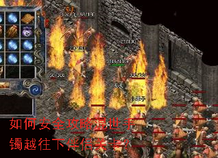 如何安全攻略混世手镯越往下伴侣关卡？