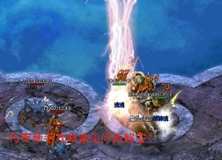 传奇新手攻略常见问题解答？