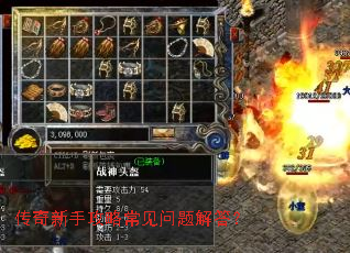 传奇新手攻略常见问题解答？