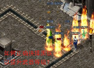 如何正确抉择黑铁以提升武器等级？