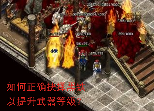 如何正确抉择黑铁以提升武器等级？