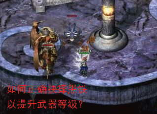 如何正确抉择黑铁以提升武器等级？