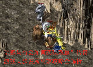 玩家与行会如何实现双赢？传奇游戏同步发展高效攻略全解析