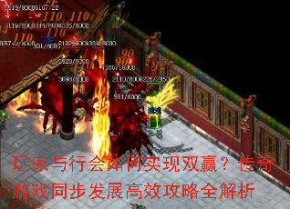 玩家与行会如何实现双赢？传奇游戏同步发展高效攻略全解析