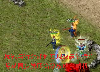 玩家与行会如何实现双赢？传奇游戏同步发展高效攻略全解析