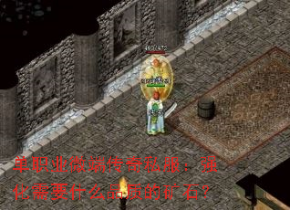 单职业微端传奇私服：强化需要什么品质的矿石？