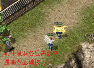 刷牛魔洞各层需要掌握哪些基础技巧？