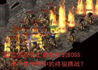 盘点游戏史上最难忘的BOSS？谁才是传奇中的终极挑战？