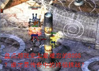 盘点游戏史上最难忘的BOSS？谁才是传奇中的终极挑战？