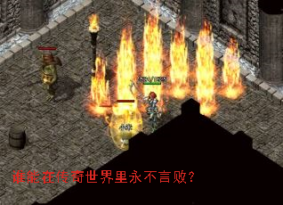 谁能在传奇世界里永不言败？