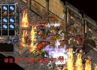 谁能在传奇世界里永不言败？