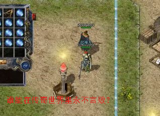 谁能在传奇世界里永不言败？