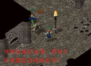 传奇私服打战场，是每个玩家都应该体验的吗？