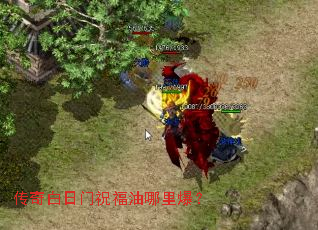 传奇白日门祝福油哪里爆？