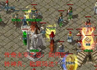 传奇主宰之怒：如何玩转神兵，称霸玛法？