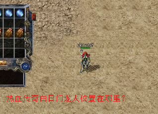 热血传奇白日门龙人位置在哪里？