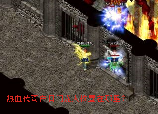 热血传奇白日门龙人位置在哪里？