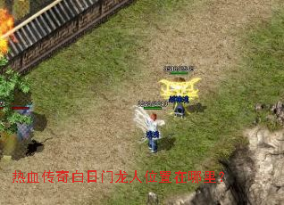 热血传奇白日门龙人位置在哪里？