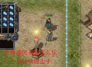 传奇披风系统怎么玩？一分钟快速上手