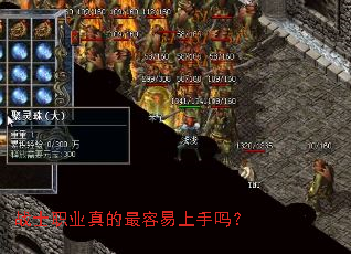 战士职业真的最容易上手吗？