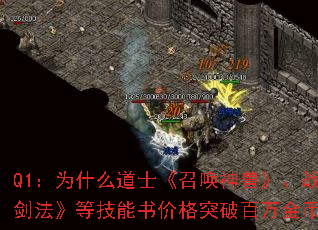Q1：为什么道士《召唤神兽》、战士《烈火剑法》等技能书价格突破百万金币？