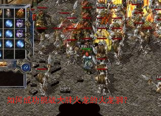 如何成功挑战大胖火龙的火龙洞？