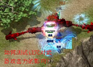 如何测试诅咒对武器攻击力的影响？