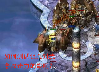 如何测试诅咒对武器攻击力的影响？