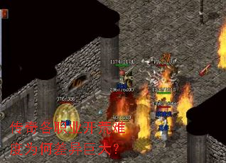 传奇各职业开荒难度为何差异巨大？