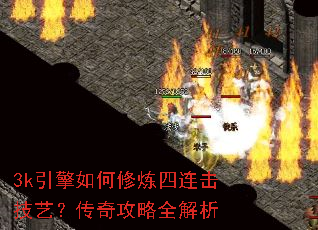 3k引擎如何修炼四连击技艺？传奇攻略全解析