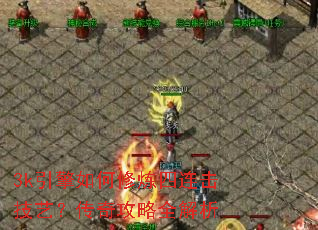 3k引擎如何修炼四连击技艺？传奇攻略全解析