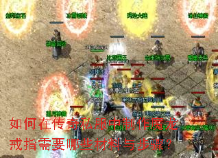 如何在传奇私服中制作魔龙戒指需要哪些材料与步骤？