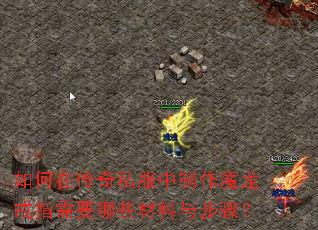 如何在传奇私服中制作魔龙戒指需要哪些材料与步骤？