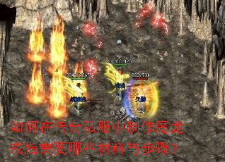 如何在传奇私服中制作魔龙戒指需要哪些材料与步骤？