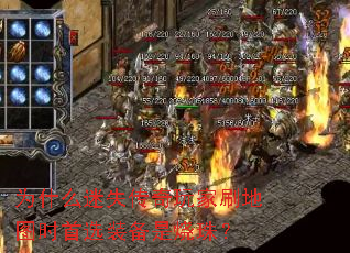 为什么迷失传奇玩家刷地图时首选装备是烧珠？