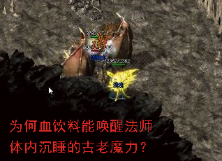 为何血饮料能唤醒法师体内沉睡的古老魔力？