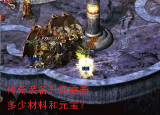 传奇装备升级需要多少材料和元宝？