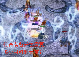 传奇装备升级需要多少材料和元宝？