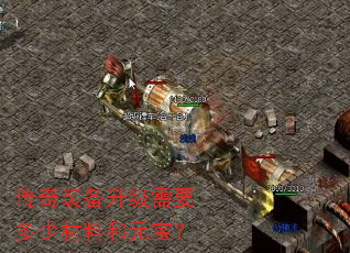 传奇装备升级需要多少材料和元宝？