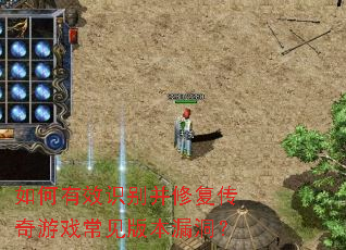 如何有效识别并修复传奇游戏常见版本漏洞？