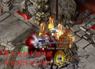 复古传奇手游技能书获取地点在哪？