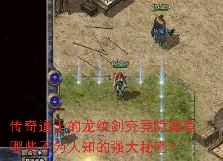 传奇道士的龙纹剑究竟隐藏着哪些不为人知的强大秘密？