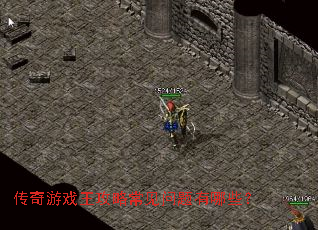 传奇游戏王攻略常见问题有哪些？