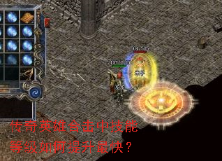 传奇英雄合击中技能等级如何提升最快？