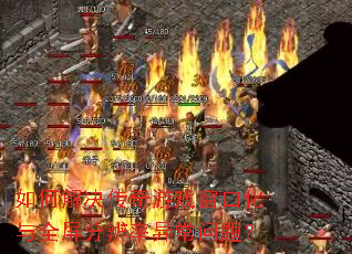 如何解决传奇游戏窗口化与全屏分辨率异常问题？