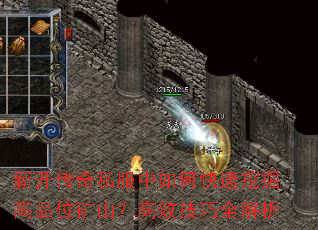 新开传奇私服中如何快速挖掘高品位矿山？高效技巧全解析