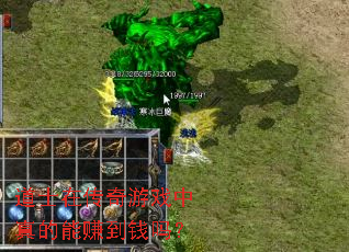 道士在传奇游戏中真的能赚到钱吗？